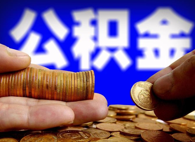 定西小额公积金提取中介联系方式（定西小额公积金代办）